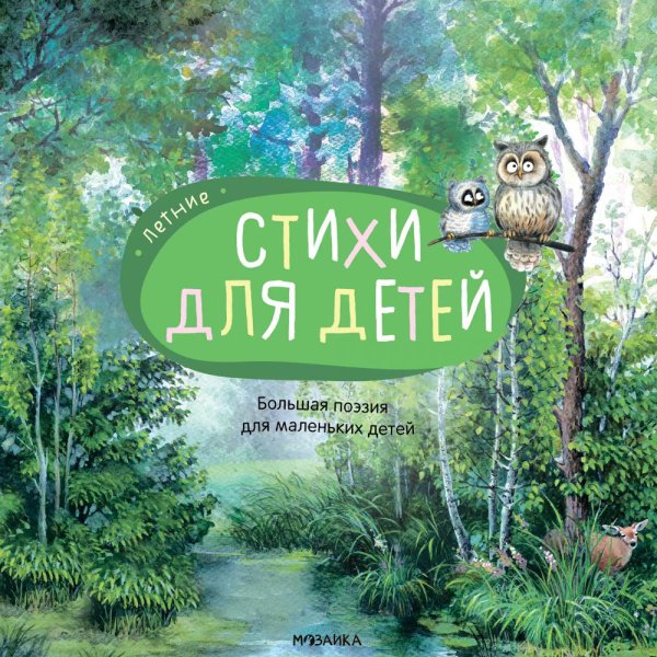 Большая поэзия для маленьких детей Большая поэзия для маленьких детей. Летние стихи
