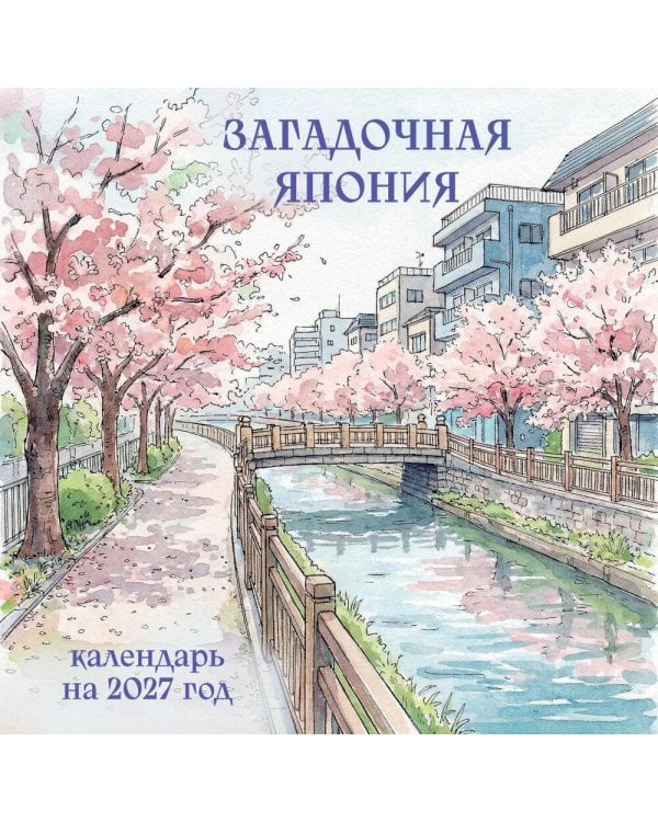 Дополнительное изображение книги «Загадочная Япония. Календарь настенный на 2027 год (300х300)»