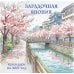 Дополнительное изображение книги «Загадочная Япония. Календарь настенный на 2027 год (300х300)»