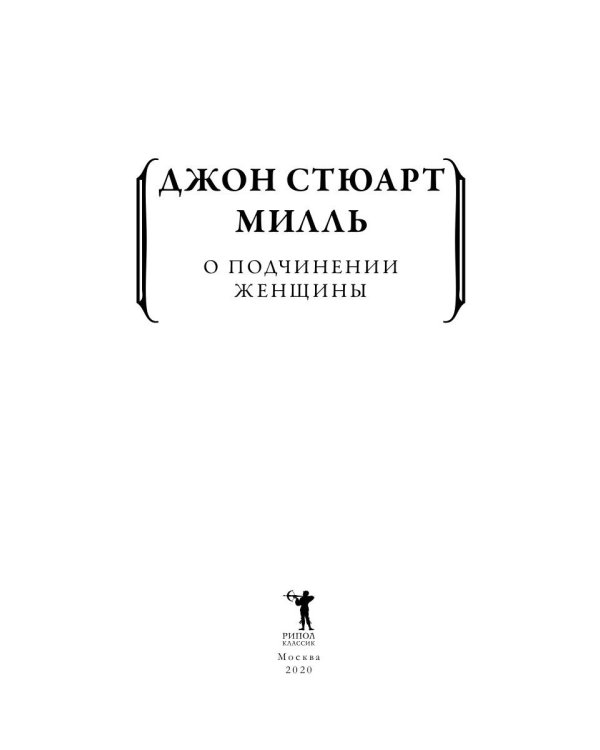О подчинении женщины