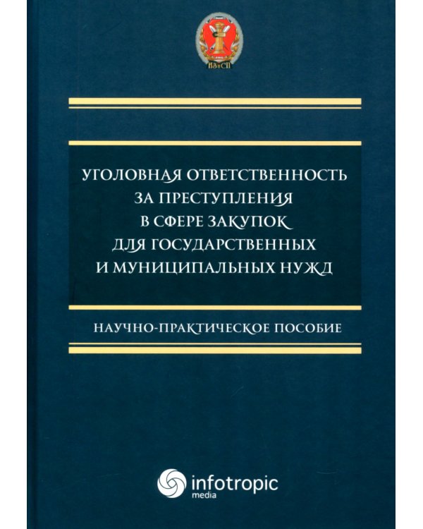 Уголовная ответственность за преступления в сфере закупок для государственных и муниципальных нужд