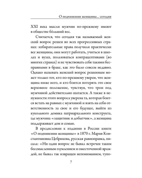 О подчинении женщины
