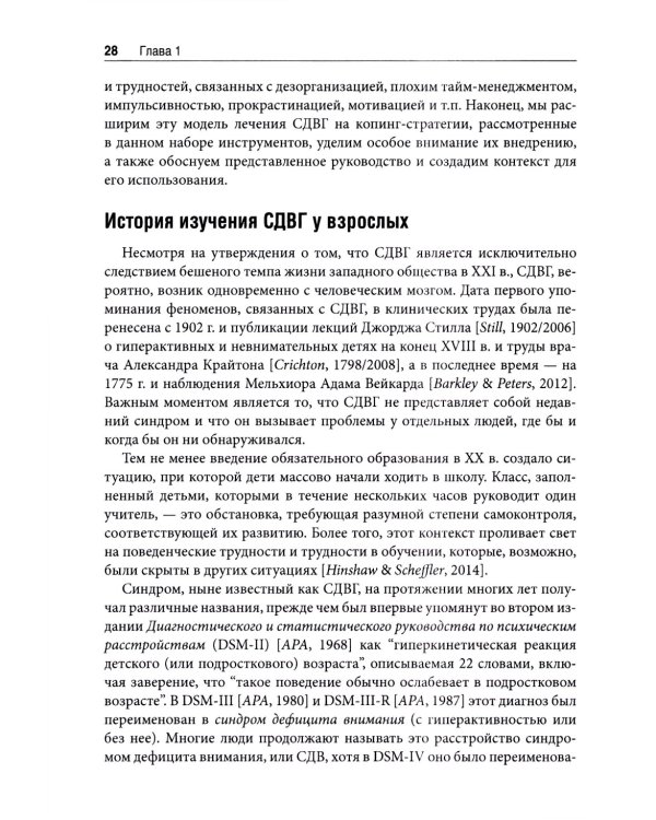 Набор инструментов для работы с СДВГ у взрослых с использованием когнитивно-поведенческой терапии