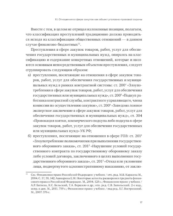 Уголовная ответственность за преступления в сфере закупок для государственных и муниципальных нужд