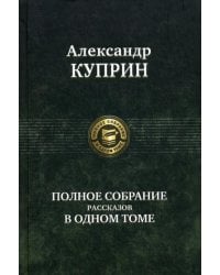 Полное собрание рассказов в одном томе