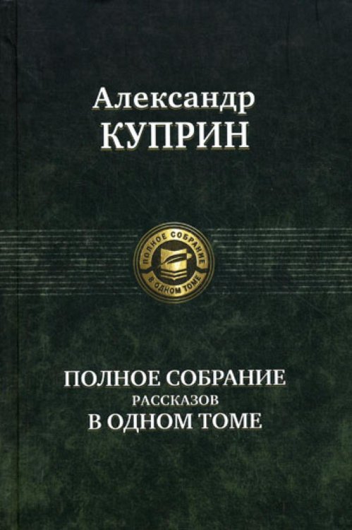 Полное собрание в одном томе Полное собрание рассказов в одном томе