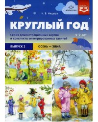 Круглый год. Серия демонстрационных картин и конспекты интегрированных занятий (5-7 лет). Вып. 2 (Осень-зима): Учебно-наглядное пособие