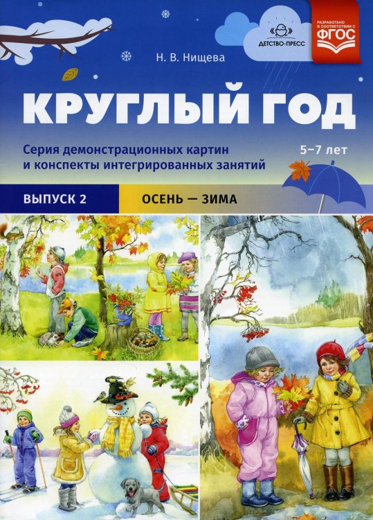 Круглый год. Серия демонстрационных картин и конспекты интегрированных занятий (5-7 лет). Вып. 2 (Осень-зима): Учебно-наглядное пособие