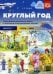 Круглый год. Серия демонстрационных картин и конспекты интегрированных занятий (5-7 лет). Вып. 2 (Осень-зима): Учебно-наглядное пособие