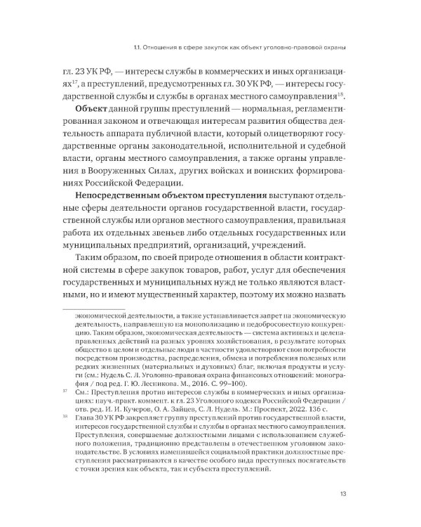 Уголовная ответственность за преступления в сфере закупок для государственных и муниципальных нужд