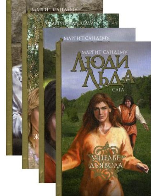 Дополнительное изображение книги «Люди льда. Сага. Собрание сочинений. В 47 т. Т. 21, 22, 23, 24»