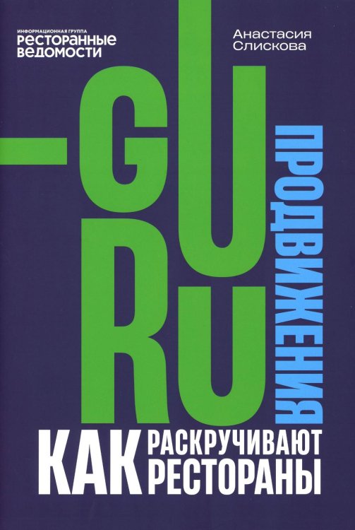Гуру продвижения. Как раскручивают рестораны Гуру продвижения. Как раскручивают рестораны