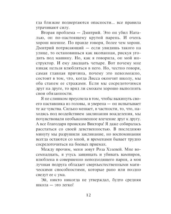 Академия вампиров. Кн. 2: Ледяной укус