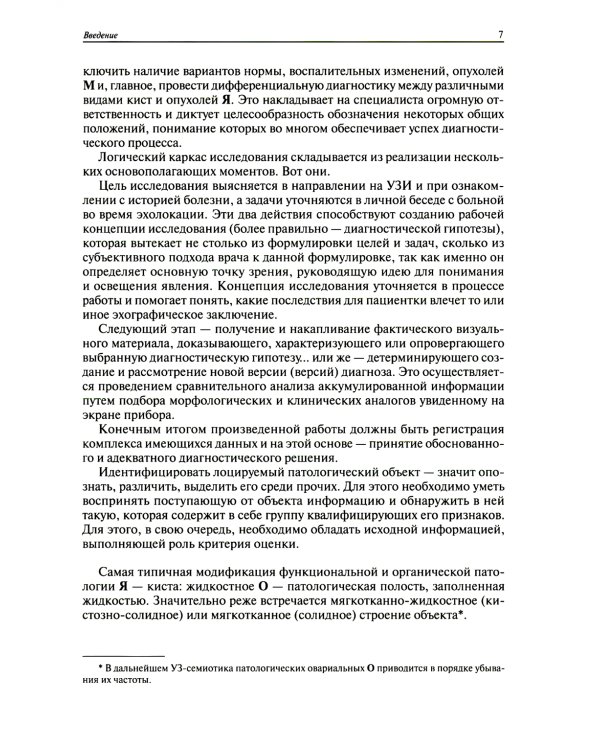 Ультразвуковая симптоматика и дифференциальная диагностика кист и опухолей яичников. 2-е изд