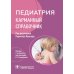 Педиатрия: карманный справочник
