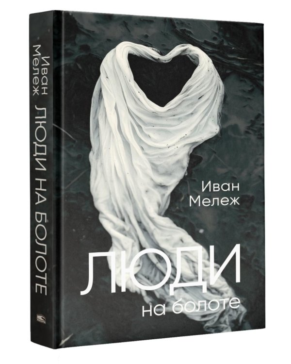 Люди на болоте: роман