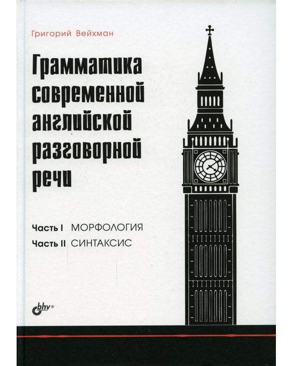 Грамматика современной английской разговорной речи