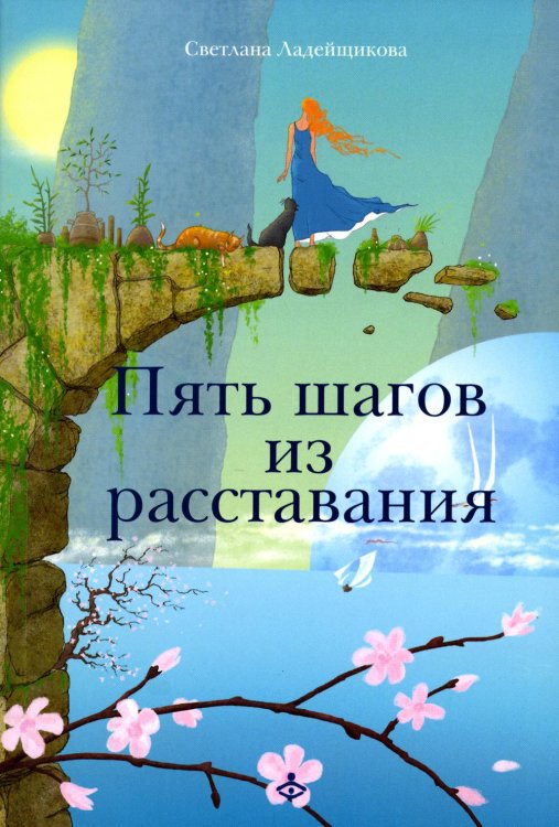 Обложка книги «Пять шагов из расставания» — Ладейщикова Светлана Валерьевна, ISBN 9785985635645