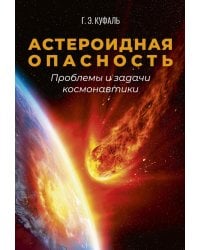 Астероидная опасность. Проблемы и задачи космонавтики