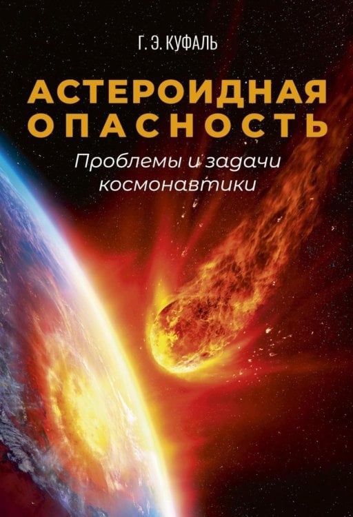Научная литература Астероидная опасность. Проблемы и задачи космонавтики