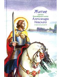 Житие св. благ. князя Александра Невского в пересказе для детей