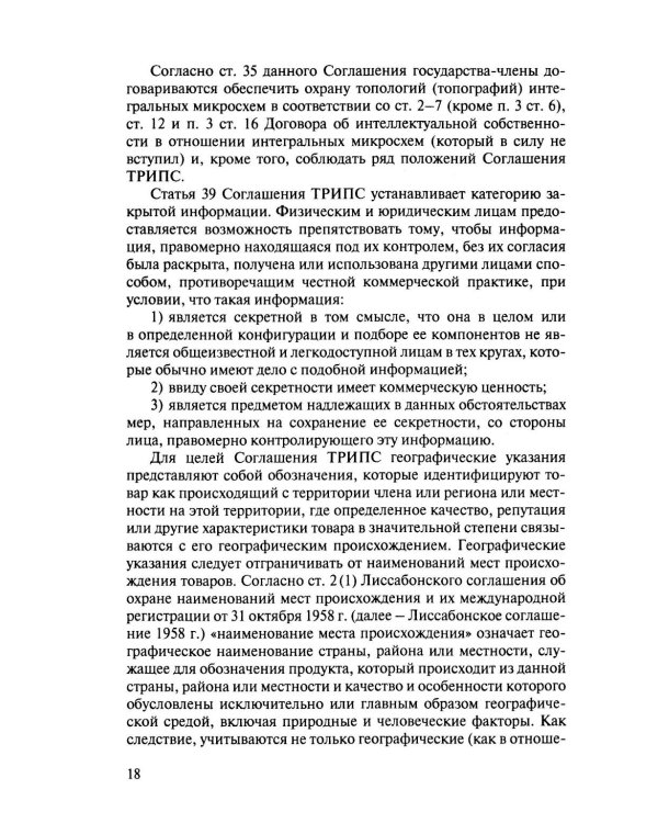 Международно-правовая охрана интеллектуальной собственности: Учебник