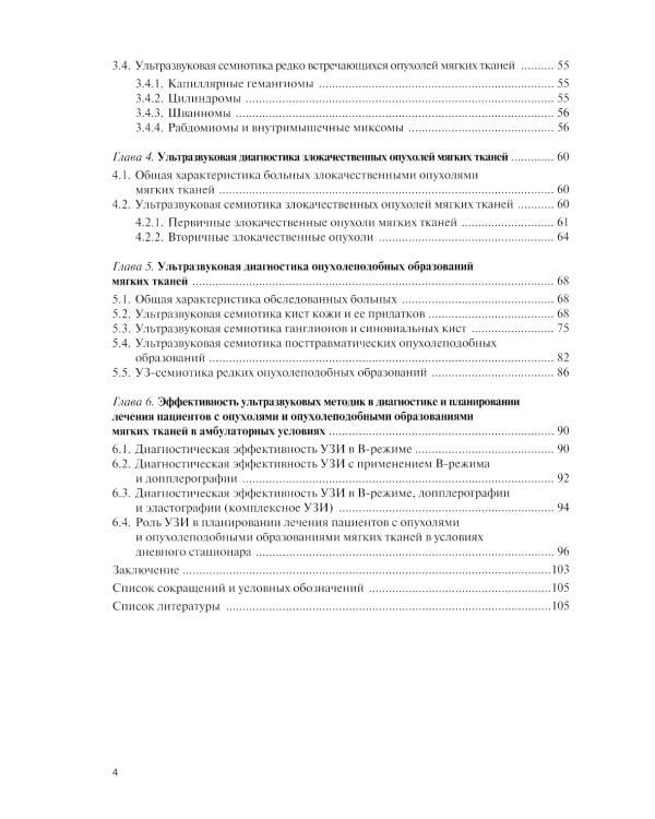 Ультразвуковая диагностика опухолей мягких тканей. 6-е изд
