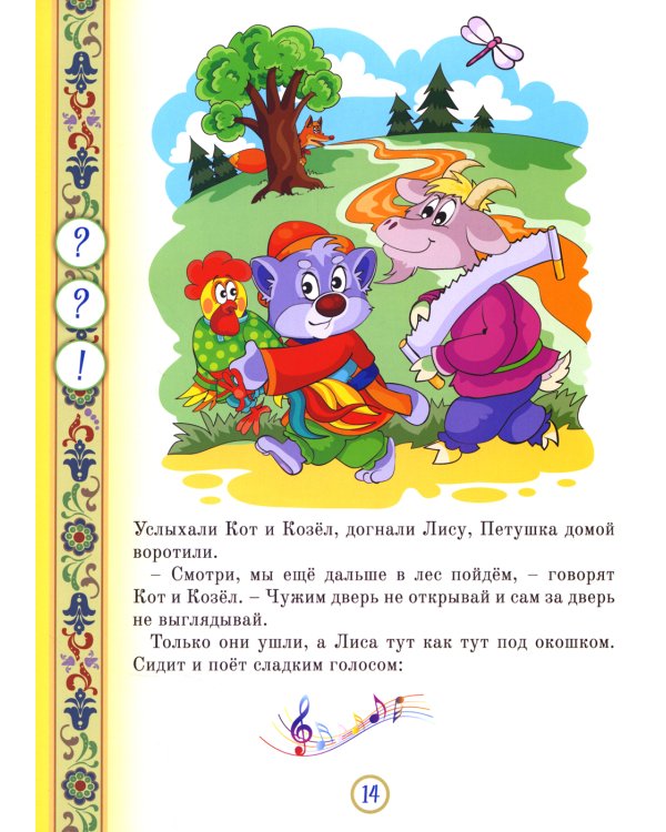 Русские народные сказки. Кн. 8 с говорящей ручкой "Знаток" (Теремок; Петушок - золотой гребешок; Волк-дурень)