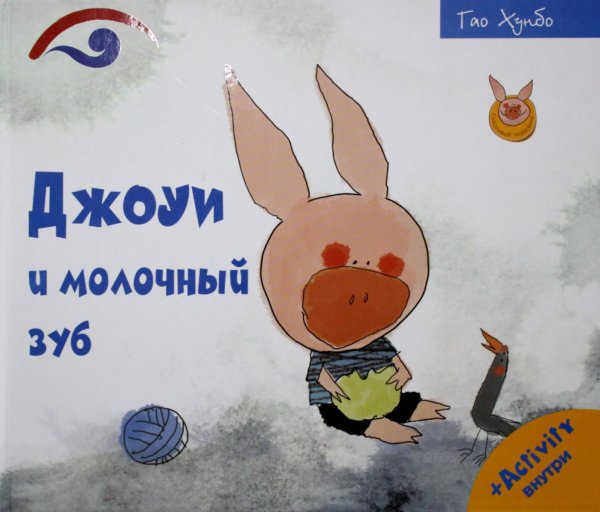 Джоуи и молочный зуб