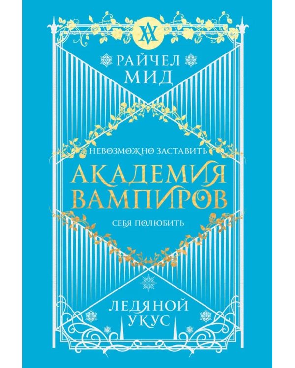 Академия вампиров. Кн. 2: Ледяной укус