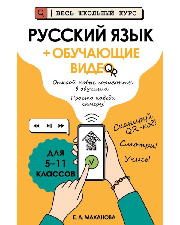 Русский язык (+ обучающие видео)