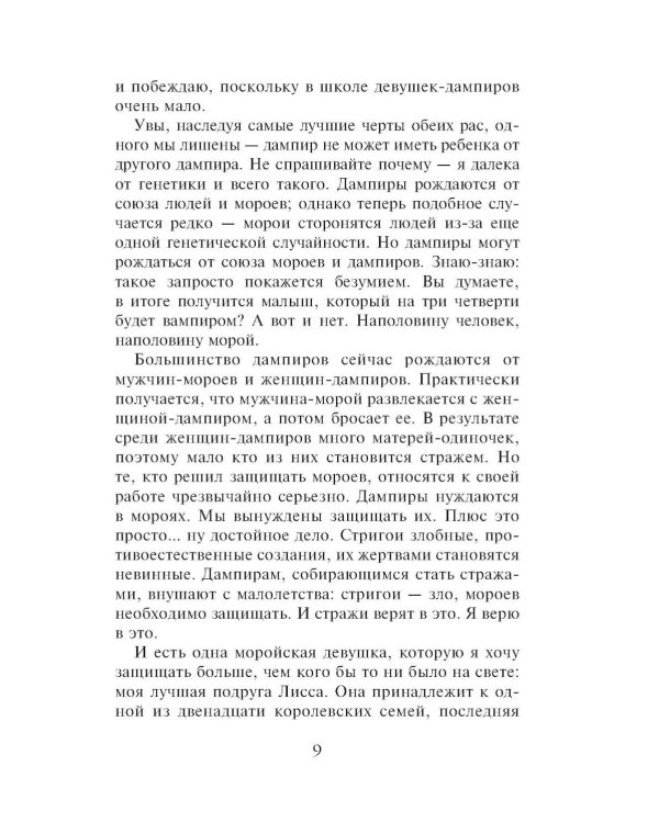 Академия вампиров. Кн. 2: Ледяной укус