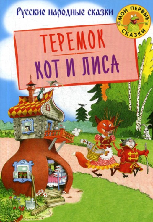 Мои первые сказки Теремок. Кот и лиса: русские народные сказки