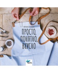 Просто, понятно, вкусно: кулинарная книга поварской школы "ГАМП" Центра лечебной педагогики "Особое детство"