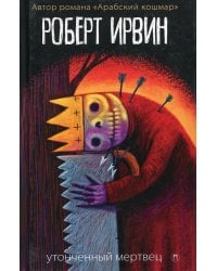 Утонченный мертвец: роман