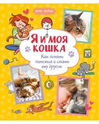 Я и моя кошка. Как понять питомца и стать ему другом