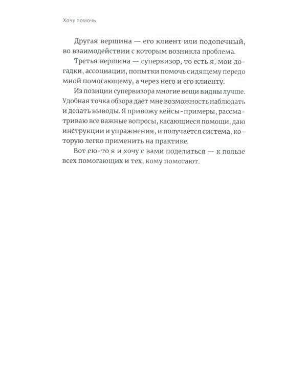 Хочу помочь: Как поддерживать других, сохраняя себя и свои силы
