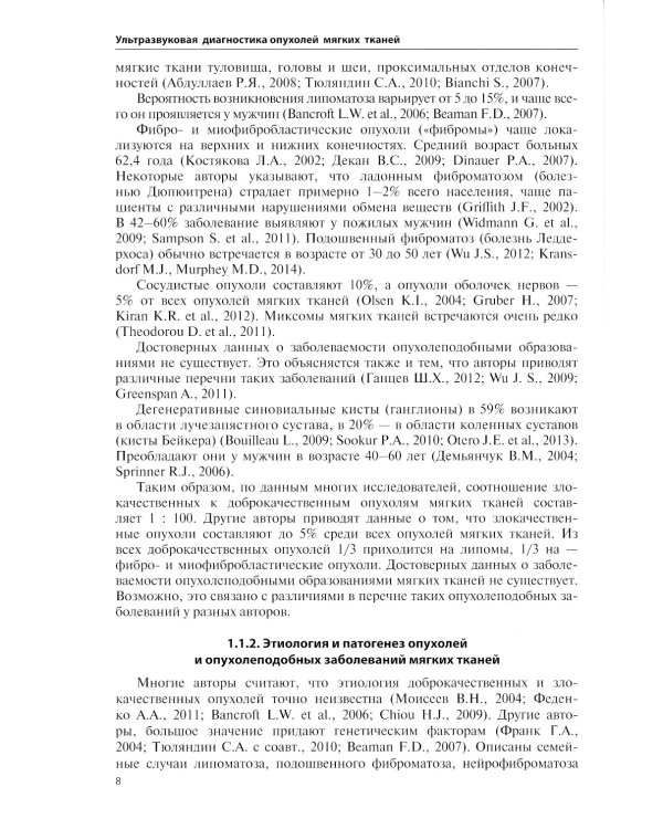 Ультразвуковая диагностика опухолей мягких тканей. 6-е изд