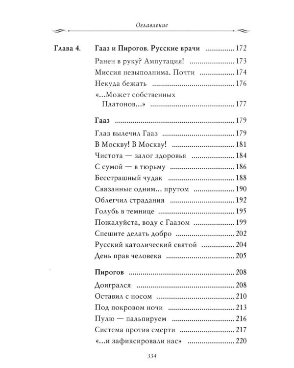 Рассказы из русской истории. Профессионалы Империи. Кн. 7
