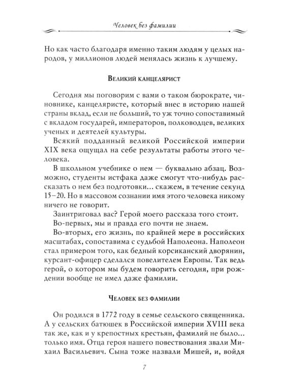 Рассказы из русской истории. Профессионалы Империи. Кн. 7