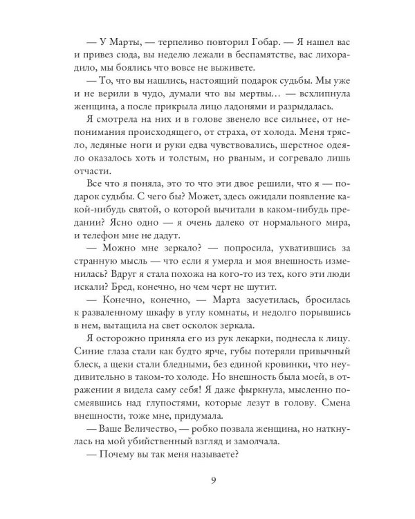 Хозяйка брошенного королевства