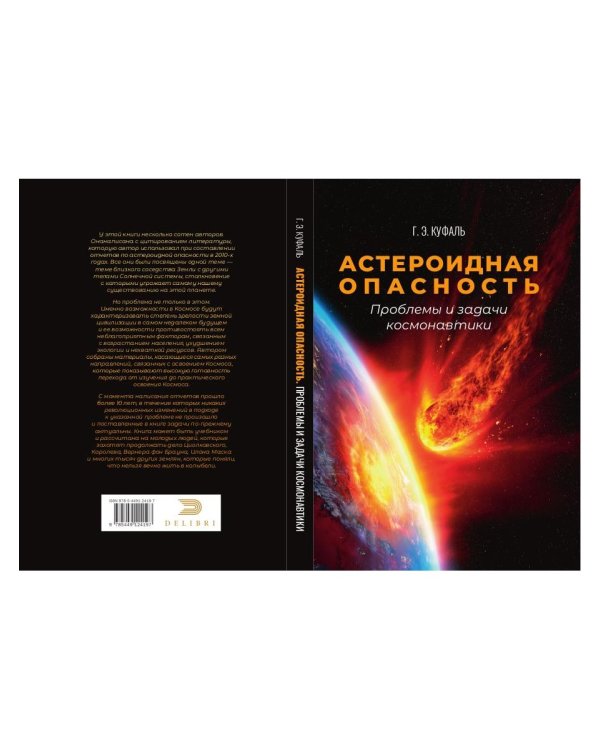 Астероидная опасность. Проблемы и задачи космонавтики