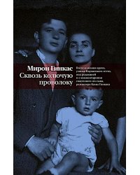 Сквозь колючую проволоку. Воспоминания врача, узника Каунасского гетто