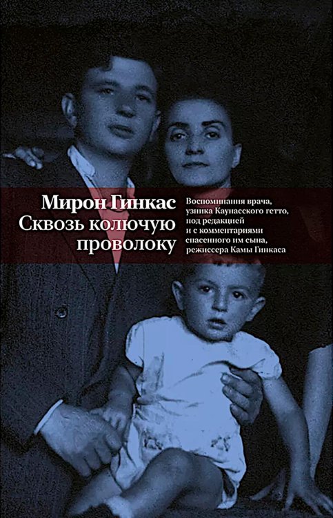 Сквозь колючую проволоку. Воспоминания врача, узника Каунасского гетто