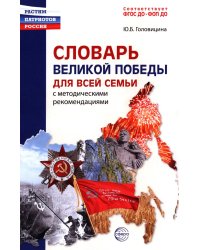 Словарь Великой Победы для всей семьи