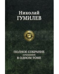 Полное собрание сочинений в одном томе