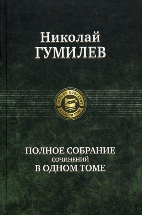 Полное собрание в одном томе Полное собрание сочинений в одном томе