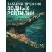 Миллионы лет назад... Загадки древних водных рептилий