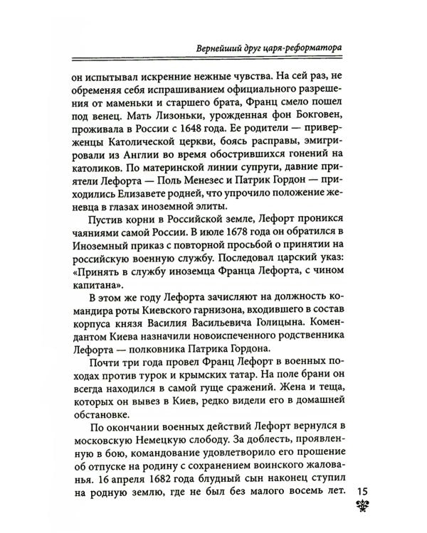 Дополнительное изображение книги «Преданные России. Hерусские русские - 2. Иноземцы на службе российскому трону»