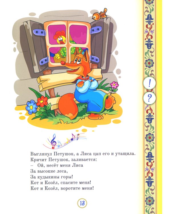 Русские народные сказки. Кн. 8 с говорящей ручкой "Знаток" (Теремок; Петушок - золотой гребешок; Волк-дурень)